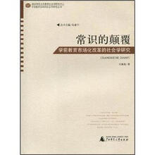 常识的颠覆：学前教育市场化改革的社会学研究