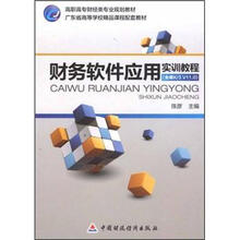 财务软件应用实训教程