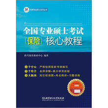 全国专业硕士考试（保险）核心教程