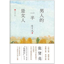 张贤亮集:男人的一半是女人