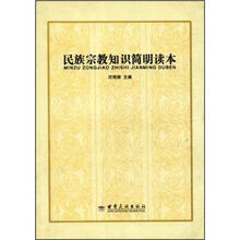 民族宗教知识简明读本