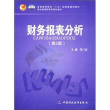 普通高等教育“十五”国家级规划教材·教育部高职高专规划教材:财务报表分析(第2版)