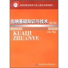 教育部职业教育与成人教育司推荐教材:出纳基础知识与技术(第2版)
