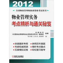 2012年物业管理实务考点精析与通关秘笈