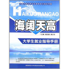 海阔天高：大学生就业指导手册