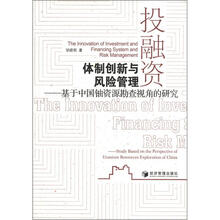 投融资体制创新与风险管理：基于中国铀资源勘查视角的研究