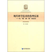 人文社科学术文库·现代科学技术的伦理反思：从“我”到“类”的责任