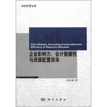 科学经管文库:企业影响力、会计稳健性与资源配置效率