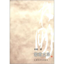 蒙斋文录