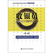 职业技能培训鉴定教材:收银员(初级)