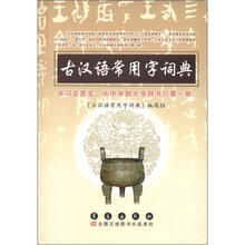 古汉语常用字词典（精装）