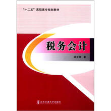 “十二五”高职高专规划教材：税务会计