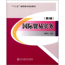 “十二五”高职高专规划教材：国际贸易实务（第3版）