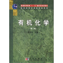 普通高等教育“十一五”国家级规划教材·国家级精品课程配套教材：有机化学（第2版）