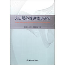 人口服务管理体制研究