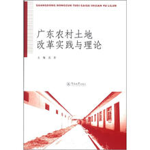 广东农村土地改革实践与理论