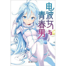 电波女与青春男8