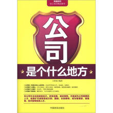 公司是个什么地方