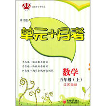 单元+月考：5年级数学（江苏国标）（上册）（修订版·2012年6月出版）