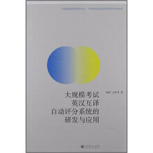 大规模考试英汉互译自动评分系统的研发与应用