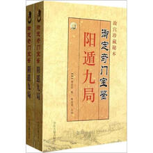 御定奇门宝鉴(故宫珍藏秘本)(套装共2册)