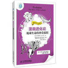 漫画进化论:地球生命的神奇旅程