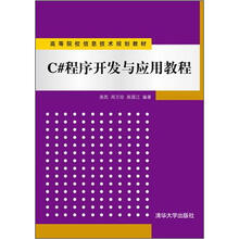 C# 程序开发与应用教程(高等院校信息技术规划教材)