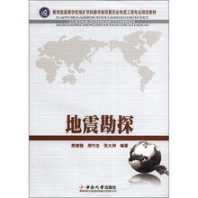 教育部高等学校地矿学科教学指导委员会地质工程专业规划教材:地震勘探