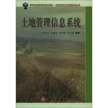 21世纪高等院校教材·地理信息系统教学丛书:土地管理信息系统