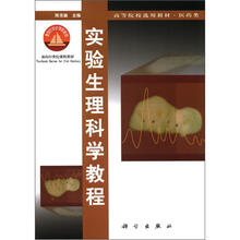 面向21世纪课程教材·高等院校选用教材（医药类）：实验生理科学教程