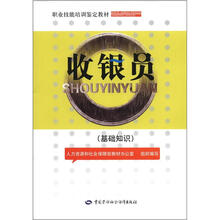 职业技能培训鉴定教材:收银员(基础知识)