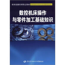 职业技能培训鉴定教材:数控机床操作与零件加工基础知识