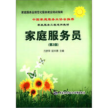 家庭服务业规范化服务就业培训指南·家政服务工程适用教材：家庭服务员（第2版）