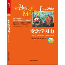 专念学习力：打破7个扼杀创造力的学习神话