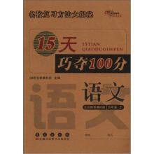 15天巧夺100分：语文5年级（上）（苏教版）