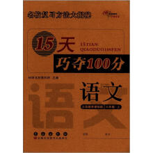 15天巧夺100分：语文6年级（上）（苏教版）