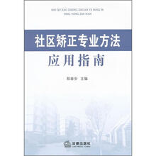社区矫正专业方法应用指南