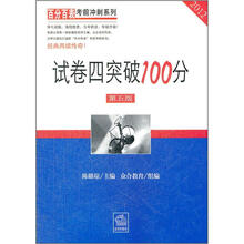 2012试卷四突破100分(第5版)