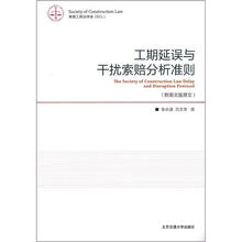 工期延误和干扰索赔分析准则