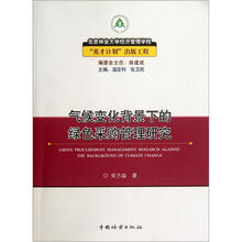 气候变化背景下的绿色采购管理研究