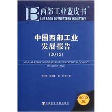 中国西部工业发展报告2012