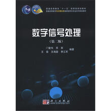 普通高等教育电子通信类国家级特色专业系列规划教材:数字信号处理(第2版)