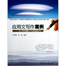 应用文写作案例：关于不应该那么写与应该这么写
