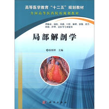 高等医学教育“十一五”规划教材·全国高等医药院校规划教材:局部解剖学