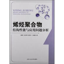 烯烃聚合物结构性能与应用问题分析