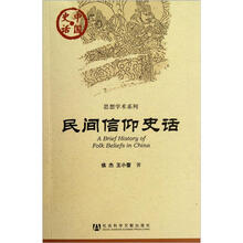 民间信仰史话