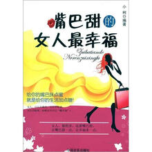 嘴巴甜的女人最幸福