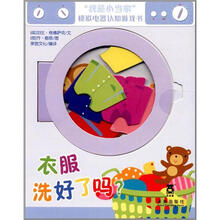 “我是小当家”模拟电器认知游戏书：衣服洗好了吗?
