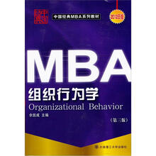 中国经典MBA系列教材:组织行为学(第3版)
