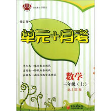 经纶图书·单元+月考：数学（3年级上）（北S国标）（修订版）